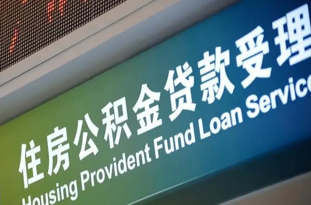 丽江市离职后公积金怎么取（离职了住房公积金去哪里提取）